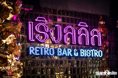 คืนวันศุกร์ ที่ เริงลลิล Retro Bar — photo 8